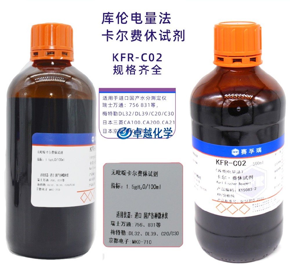 卡爾費(fèi)休試劑